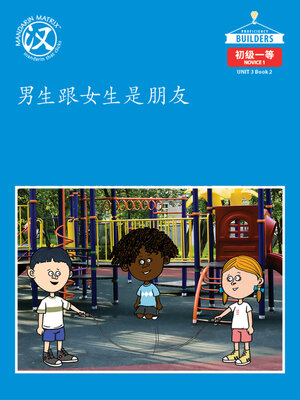 cover image of DLI N1 U3 BK2 男生跟女生是朋友 (Boys And Girls Are Friends)